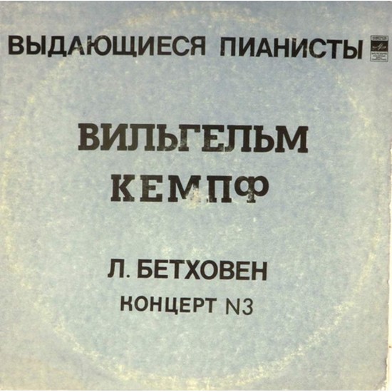 Пластинка Вильгельм Кемпф (фортепиано) Л. Бетховен. Концерт №3